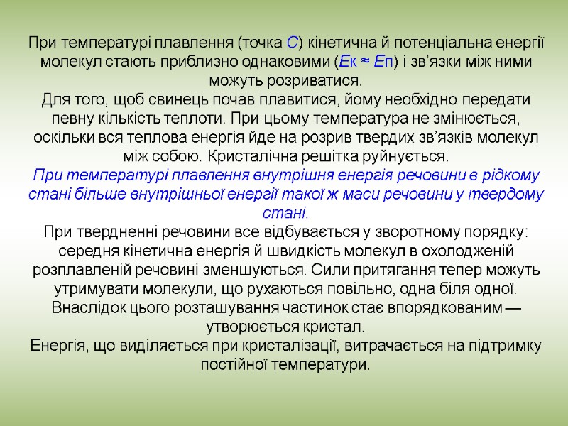 При температурі плавлення (точка С) кінетична й потенціальна енергії молекул стають приблизно однаковими (Ек
